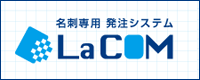 Web名刺発注システムLa COM