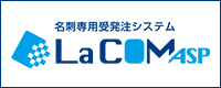 Web名刺発注システムLa COM