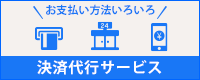 決済代行サービス