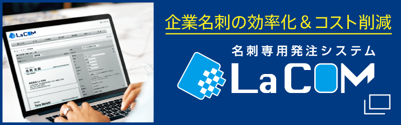 名刺発注システム La COM