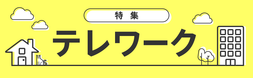 テレワーク特集