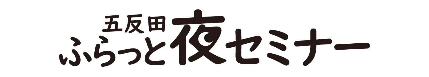 五反田ふらっと夜セミナー