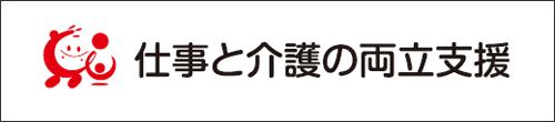 仕事と介護の両立支援