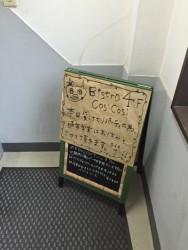 本日は貸し切り営業です♪の看板…。