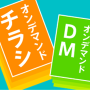 小ロット限定！チラシ・DM20％OFFキャンペーン