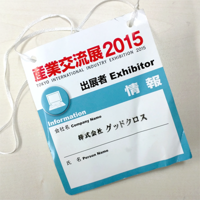 産業交流展2015