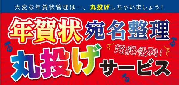 年賀状宛名整理丸投げサービス