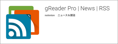 rssリーダー　スマホアプリ greader