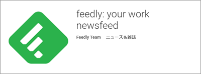 rssリーダー　スマホアプリ feedlly