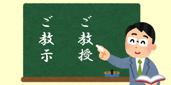 教授 ありがとう ござい ます ご 「誠にありがとうございます」は正しい敬語？お礼の敬語表現と例文集