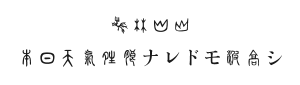 古代文字