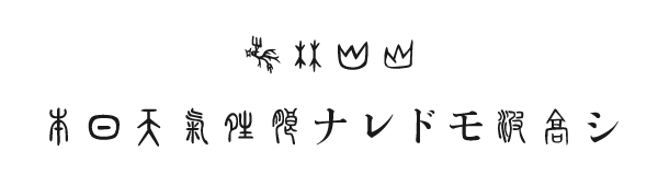 古代文字