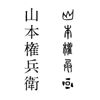 古代文字