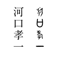 古代文字