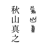 古代文字