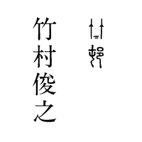 古代文字