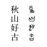 古代文字