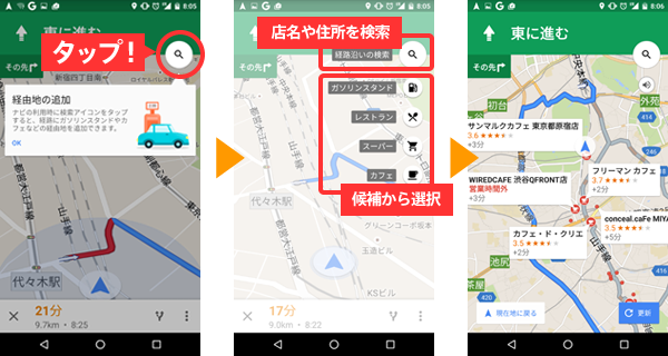 スマホ　Googleマップ　経由地