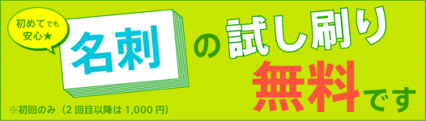 名刺試し刷り無料