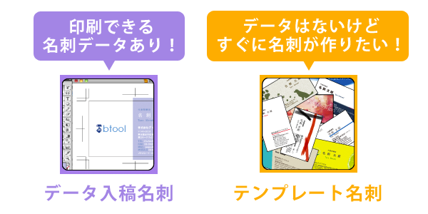 名刺印刷の注文方法「印刷できる名刺データあり！→データ入稿注文」「データはないけどすぐに名刺が作りたい！→テンプレート名刺」