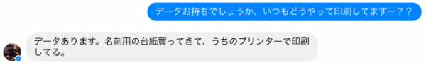 私「データはお持ちでしょうか、いつもどうやって印刷してますー？？」マスター「データあります。名刺用の台紙を買ってきて、うちのプリンターで印刷してる。」