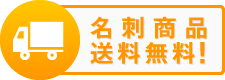 名刺商品送料無料