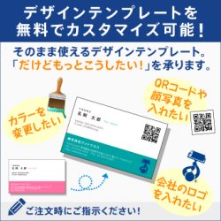 デザインテンプレートを無料でカスタマイズ可能！そのまま使えるデザインテンプレート。「だけどもっとこうしたい！」を承ります。カラーを変更したい。QRコードや顔写真を入れたい。会社のロゴを入れたい。ご注文時にご指示ください