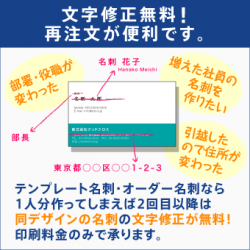 文字修正無料！再注文が便利です。「部署・役職が変わった」「新しい社員の名刺を作りたい」「引越しで住所が変わった」など、テンプレート名刺なら１人作れば、２回目以降は同じデザインであれば、文字修正が無料です。印刷料金のみで作成できますよ。