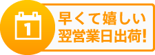 早くて嬉しい翌営業日出荷