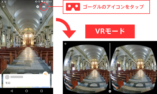 スマホVRゴーグル　ストリートビュー