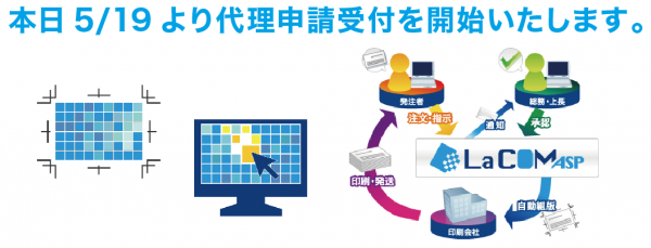 La COM ASP本日5/19より代理申請受付を開始