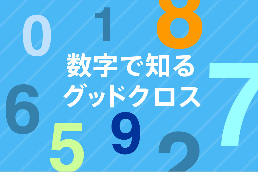 数字で知るグッドクロス