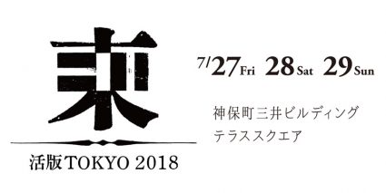 紙成屋、活版TOKYO2018