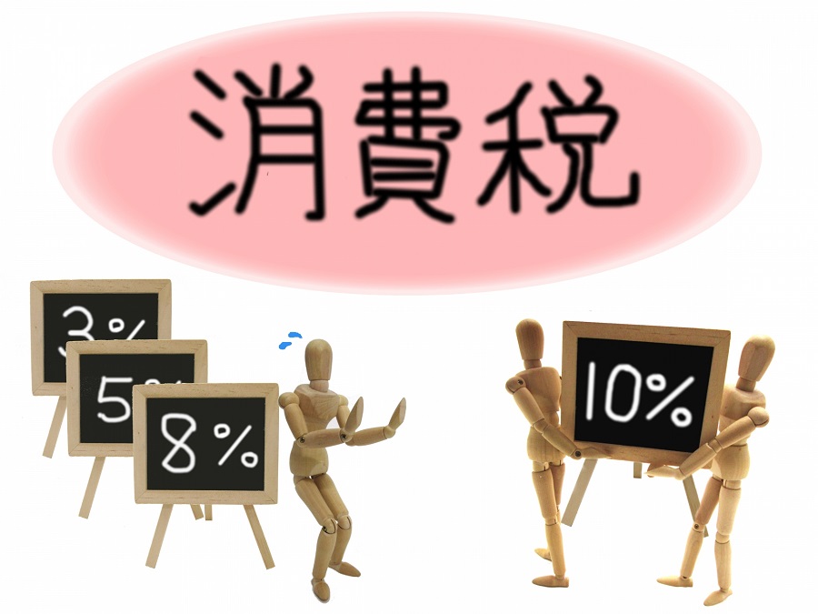 消費税　10％　8％