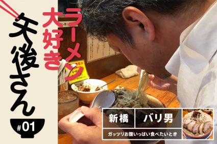 新橋　バリ男　二郎系ラーメン