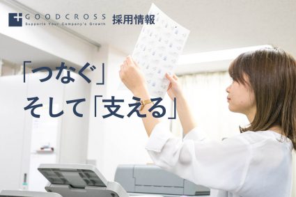 グッドクロス採用情報