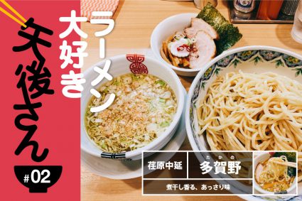 「多賀野（たかの）」荏原中延ラーメン