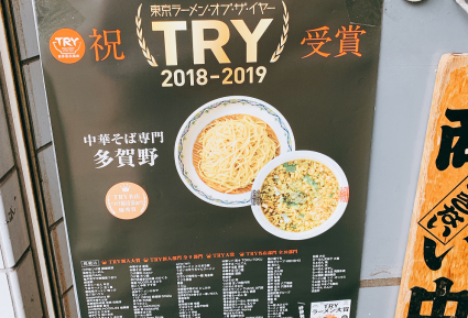 多賀野　TRY