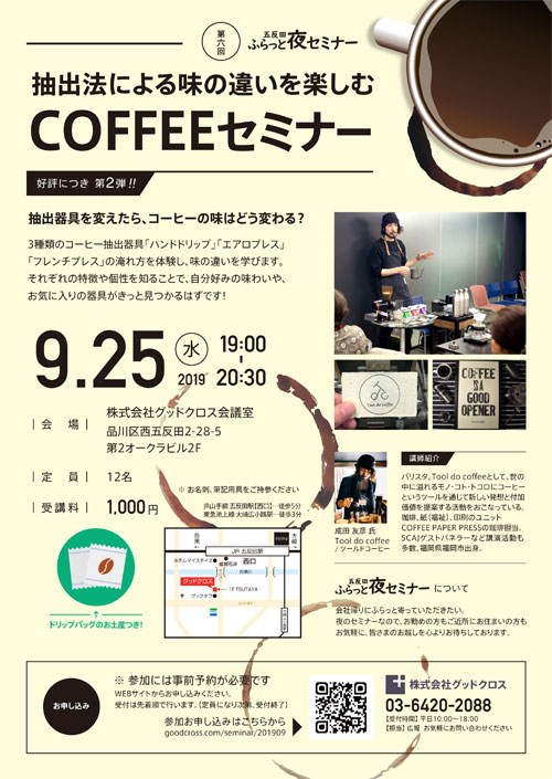 五反田ふらっと夜セミナー コーヒー