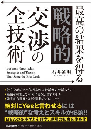 最高の結果を得る戦略的交渉の全技術