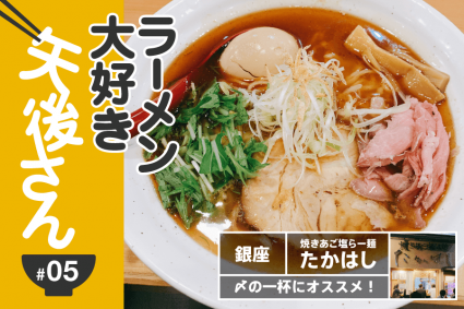 「焼きあご塩らー麺 たかはし」東銀座店