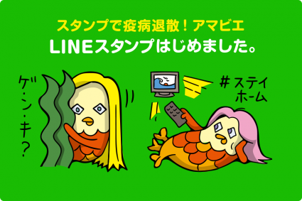 アマビエLINEスタンプ