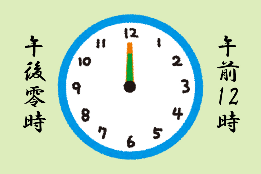 正午は 午前12時 か 午後0時 か 株式会社グッドクロス