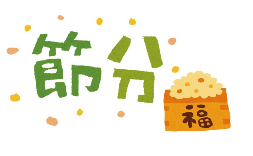 月 が 2 節分 2 なぜ 日 なんと124年ぶり！2021年の節分が「2月2日」 になる理由とは