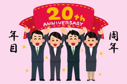 20周年