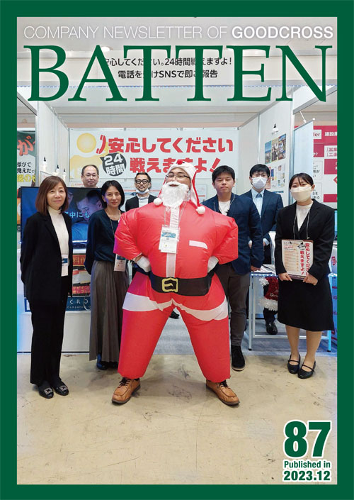 グッドクロス社内報 BATTEN（バッテン）