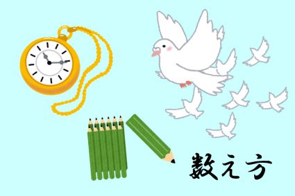 数え方