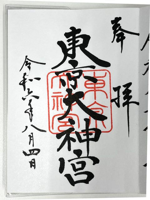 東京大神宮_御朱印②