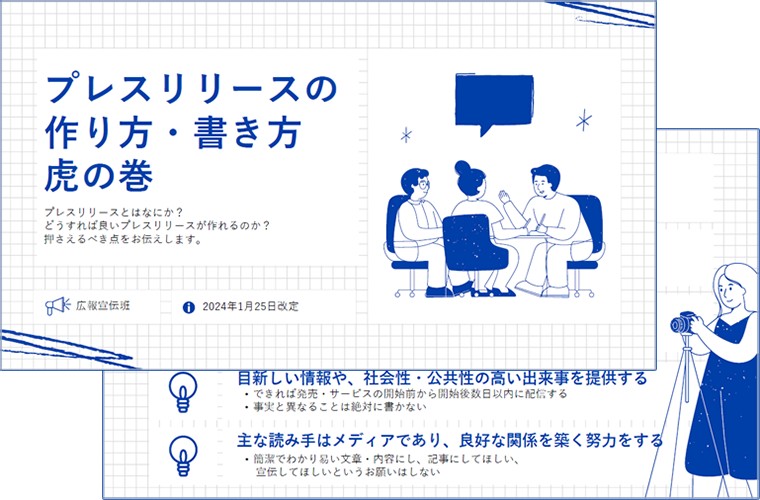 プレスリリースの書き方