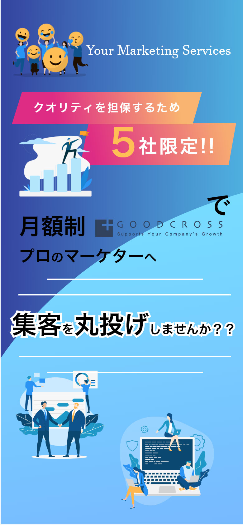 プロのマーケターを使って集客を丸投げしませんか？？